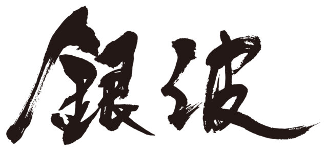銀波　筆文字1