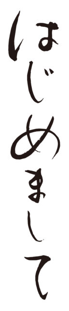 はじめまして　筆文字1