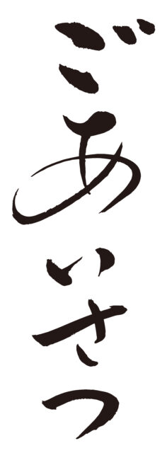 ごあいさつ　筆文字タテ1