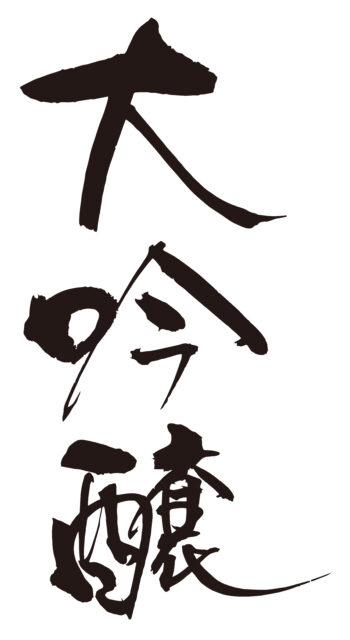 大吟醸　筆文字タテ1