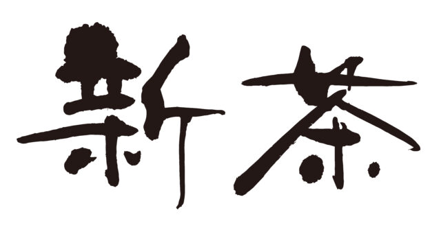 新茶　筆文字ヨコ2