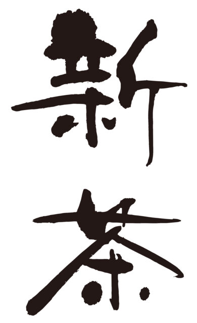 新茶　筆文字タテ2