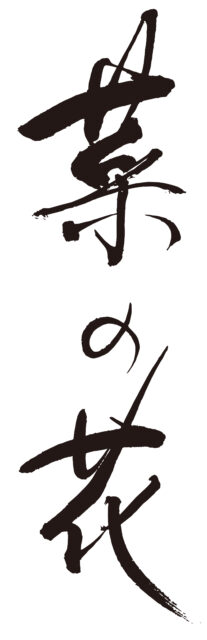 菜の花　筆文字タテ1