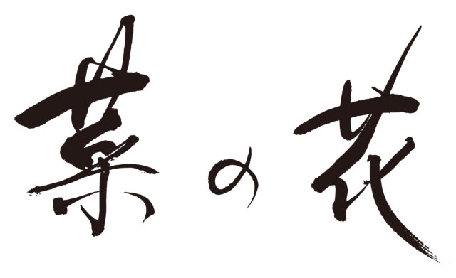 菜の花　筆文字ヨコ1