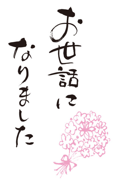 お世話になりました筆文字3