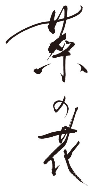 菜の花　筆文字1