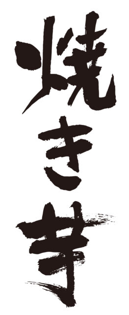 焼き芋　筆文字1