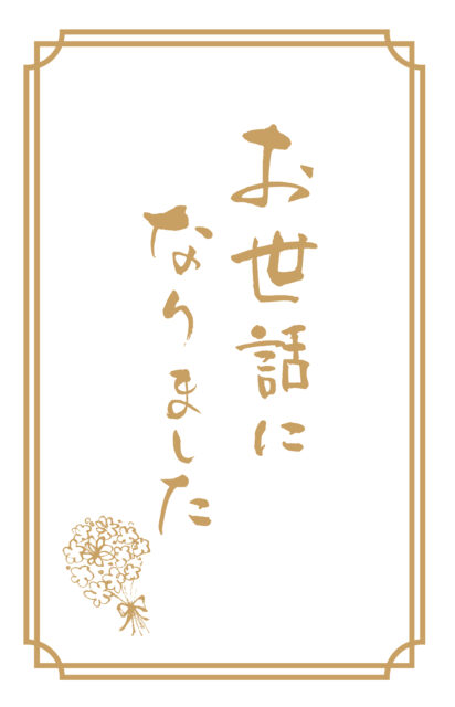 お世話になりました1