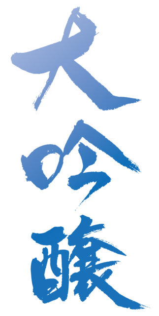 大吟醸　筆文字1
