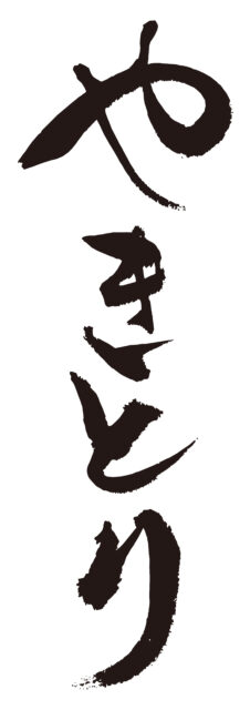 やきとり　筆文字1