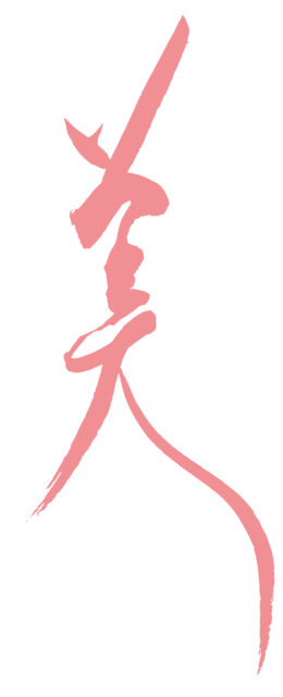 美　筆文字2