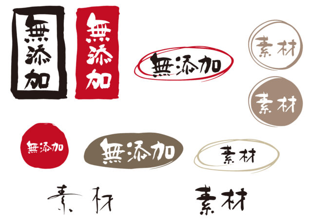 無添加素材セット1