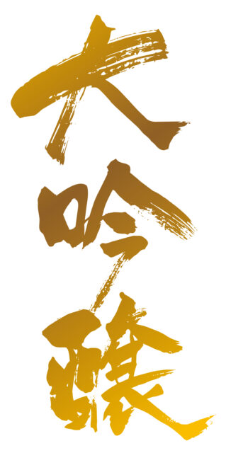 大吟醸　筆文字2