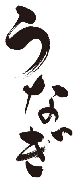 うなぎ　筆文字3