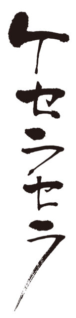 ケセラセラ筆文字1