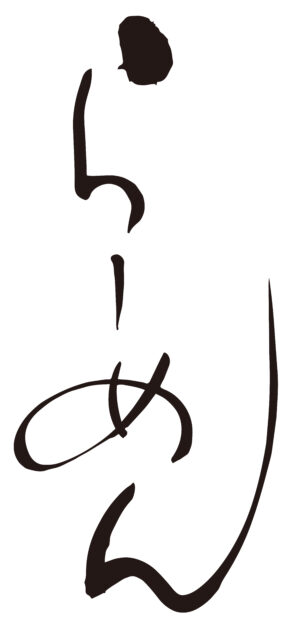 らーめん　筆文字1