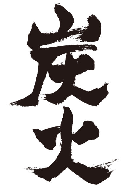 炭火　筆文字1