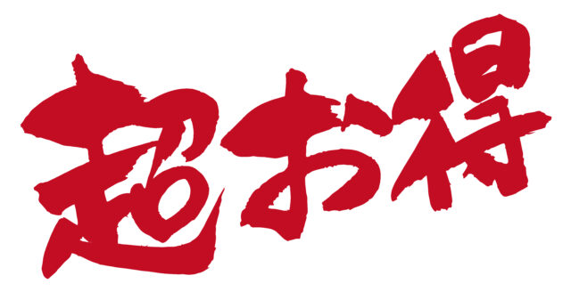 超お得　筆文字2