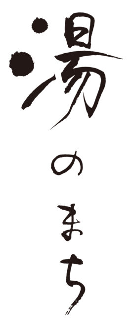 湯のまち　筆文字1