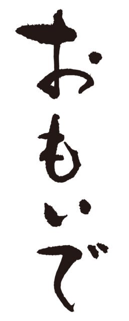 おもいで　筆文字1