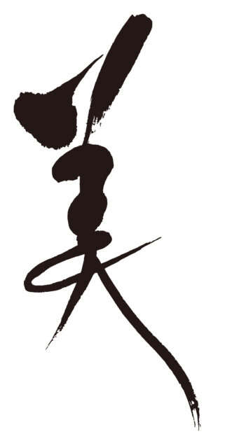 美　筆文字3