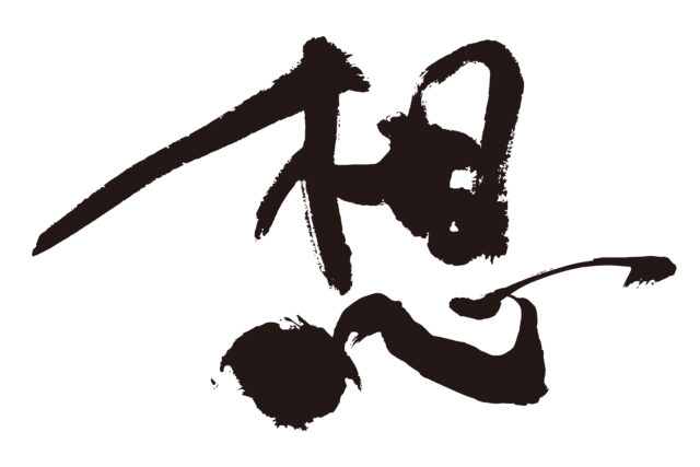 想　筆文字1