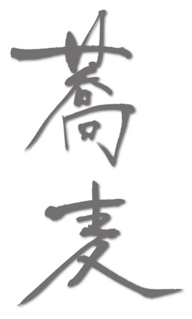 蕎麦　筆文字3