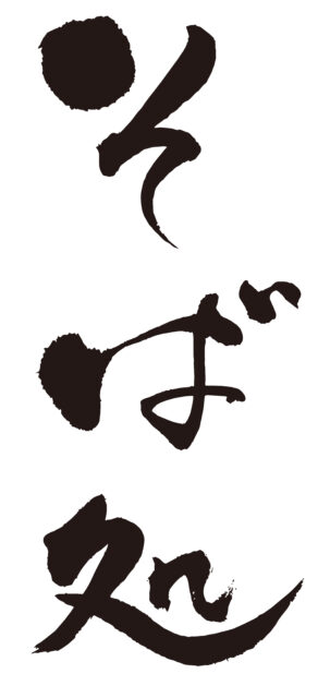 そば処　筆文字1
