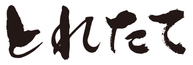 とれたて　筆文字1