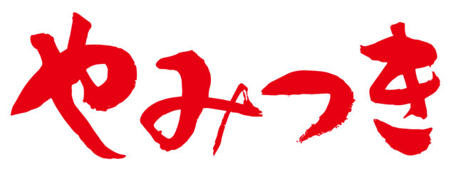 やみつき　筆文字1