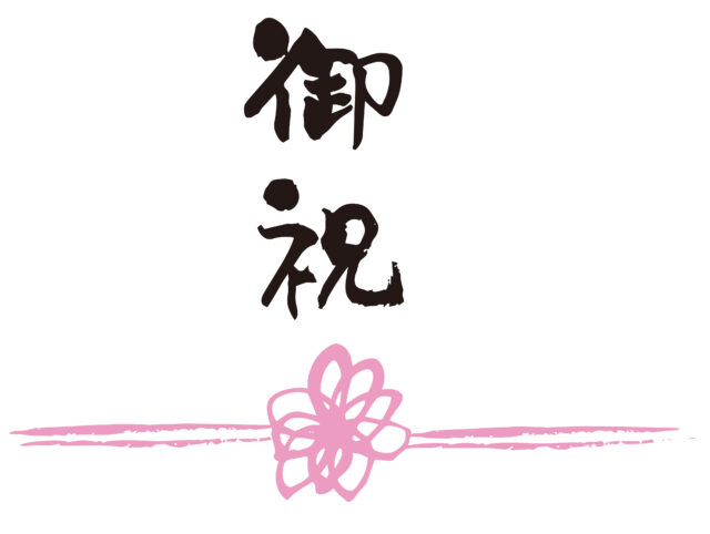 御祝　筆文字熨斗1