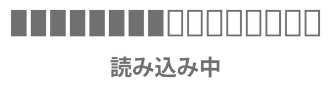 読み込み中1