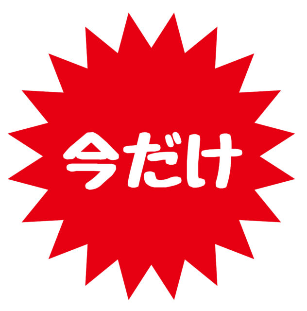 今だけ　1