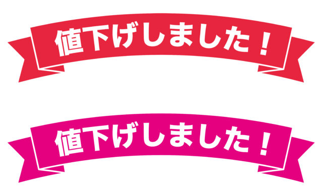値下げしました1セット1