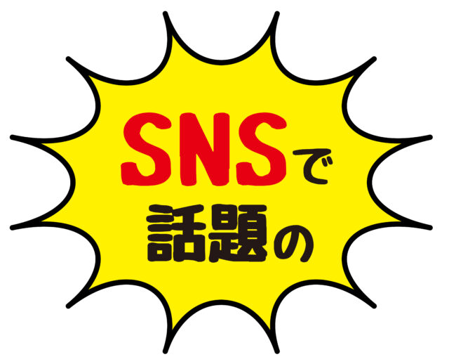 SNSで話題の1