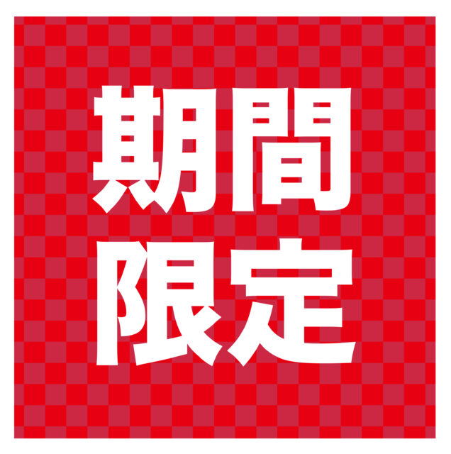 期間限定1