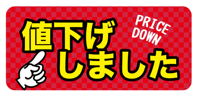 値下げしました1