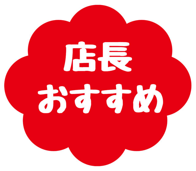 店長おすすめ1
