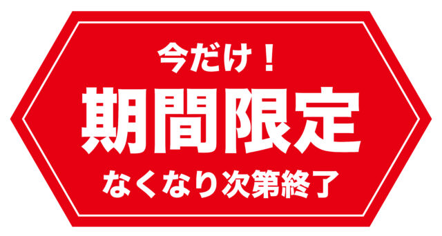 期間限定2