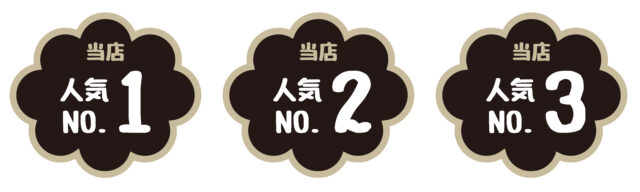 当店人気NO.123