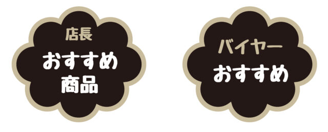 店長バイヤーおすすめ1