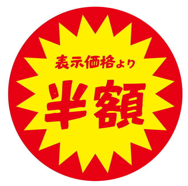 半額シール1