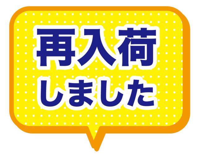 再入荷しました1