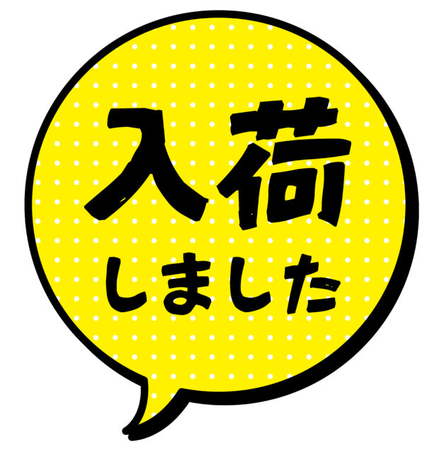 入荷しました1