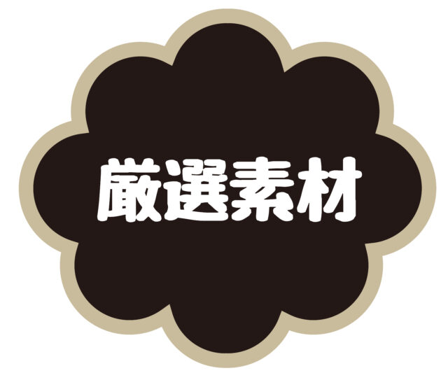 厳選素材1
