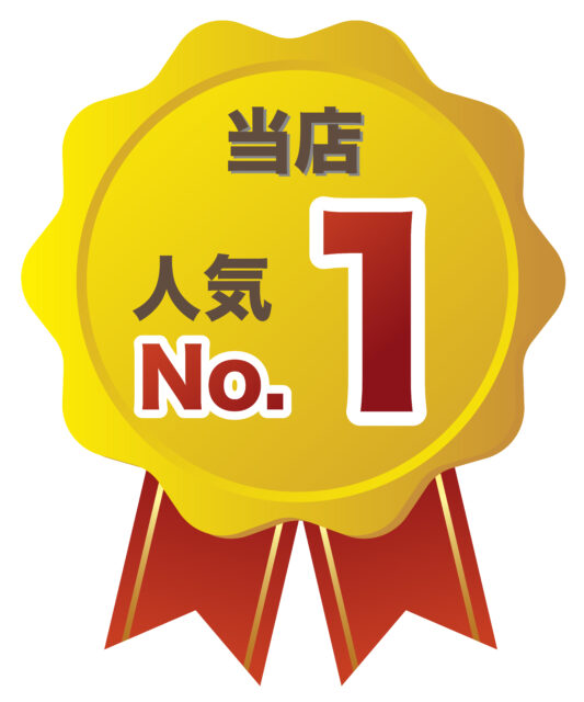 当店人気No.1