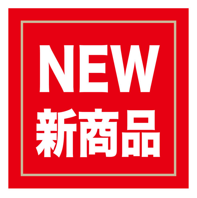 新商品1