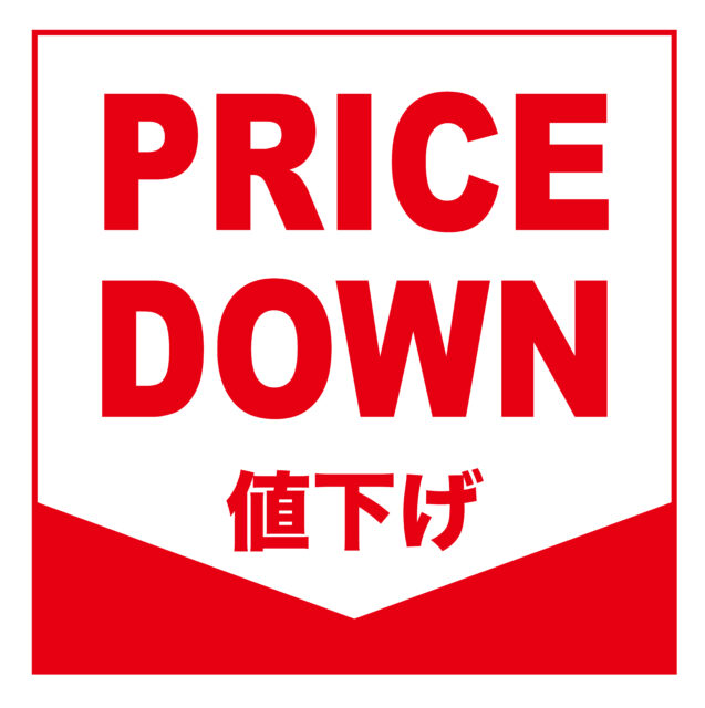 値下げ1