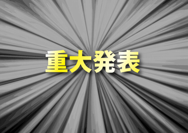 重大発表イメージ2