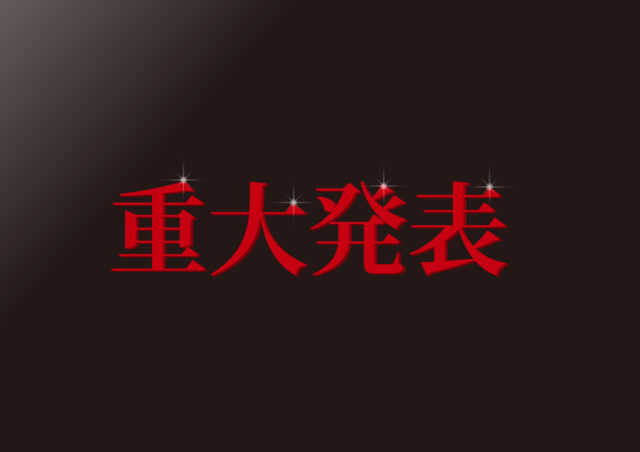 重大発表イメージ3